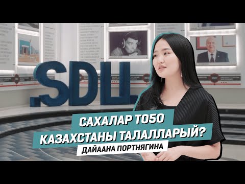 Видео: КАЗАХСТАҤҤА ҮӨРЭҔИРИИ: обзор SDU, Билим Саха - Казахстан