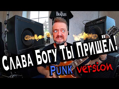 Видео: СЛАВА БОГУ ТЫ ПРИШЕЛ! 🤟🤪 PUNK 🪕 версия!