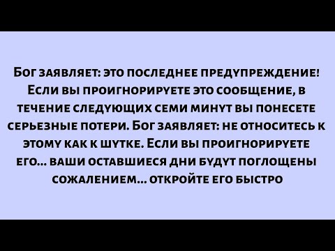 Видео: Бог заявляет — это последнее предупреждение! Если вы проигнорируете это сообщение...