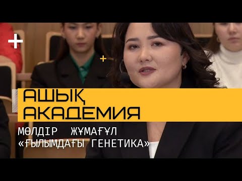 Видео: АШЫҚ АКАДЕМИЯ. Мөлдір  Жұмағұл. Ғылымдағы генетика