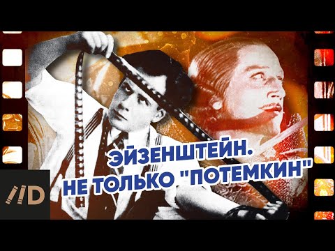 Видео: Эйзенштейн. Не только "Потемкин"