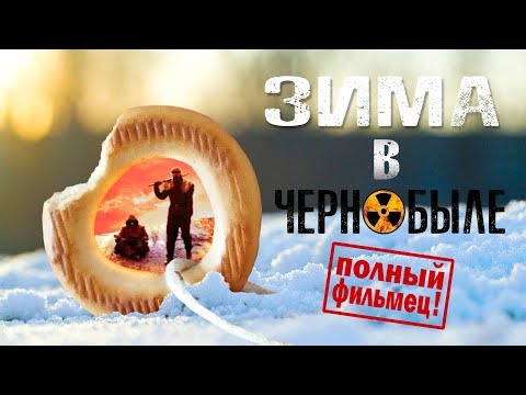 Видео: ЗИМА В ЧЕРНОБЫЛЕ  (прикольный фильм по мотивам игры СТАЛКЕР)