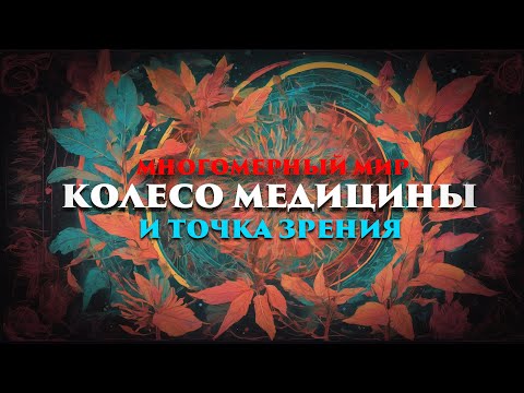 Видео: Многомерный мир: Колесо медицины и точка зрения