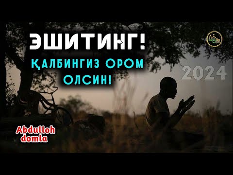 Видео: Икки Дунё Азиз бўлишни холасангиз Шу Маърузани эшитинг ~ Абдуллоҳ Домла