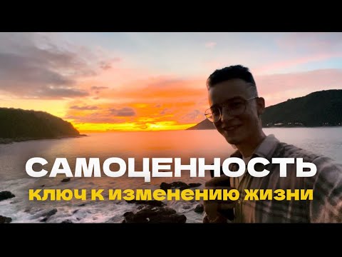 Видео: САМОЦЕННОСТЬ И ЛЮБОВЬ К СЕБЕ. КЛЮЧ К ИЗМЕНЕНИЮ ЖИЗНИ. 3 МЕТОДА РАБОТЫ С МЫШЛЕНИЕМ И ТРАНСФОРМАЦИИ.