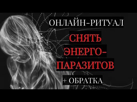 Видео: ОТЖЕЧЬ ЭНЕРГОПАРАЗИТОВ (ВОРОВ ЭНЕРГИИ)l ОНЛАЙН-РИТУАЛ ЧИСКА С ОБРАТКОЙ