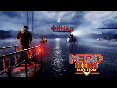 Видео: Metro Exodus - 38: DLC - История Сэма: Финал...