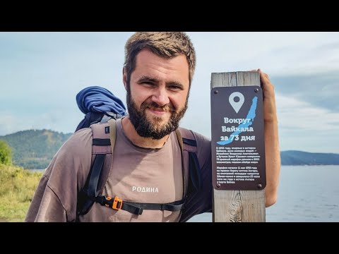 Видео: День 97. Финиш в Листвянке. Как стать капитаном теплохода? Ненавижу/люблю людей! Встреча в Иркутске