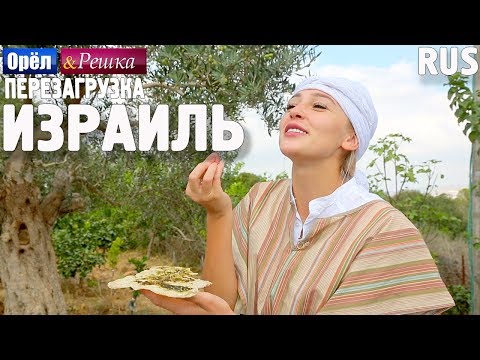 Видео: Израиль. Орёл и Решка. Перезагрузка. RUS