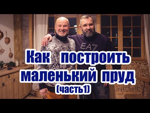 Видео: Как построить маленький пруд (часть1)