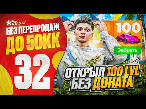 Видео: ПУТЬ НОВИЧКА до 50КК без ПЕРЕПРОДАЖ в ГТА 5 РП - ОТКРЫЛ 100 УРОВЕНЬ ЛЕТНЕГО ПРОПУСКА БЕЗ ДОНАТА