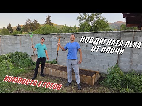 Видео: КАК направих ПОВДИГНАТА ЛЕХА и КАК създадох ПОЧВА за нея