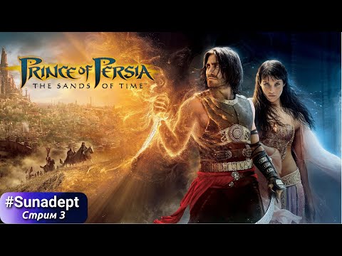 Видео: ПРОШЛОЕ И БУДУЩЕЕ. ФИНАЛ | Prince of Persia: Sands of Time Прохождение. Стрим 3