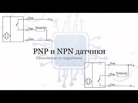 Видео: PNP и NPN датчики.