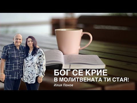 Видео: Бог се крие в молитвената ти стая!