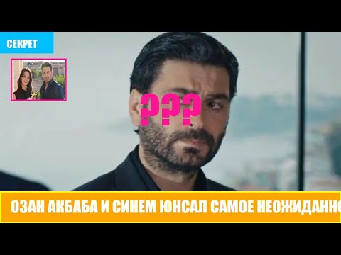 Видео: Озан Акбаба и Синем Юнсал Самое неожиданное сближение 2025 года   настоящая ли это любовь