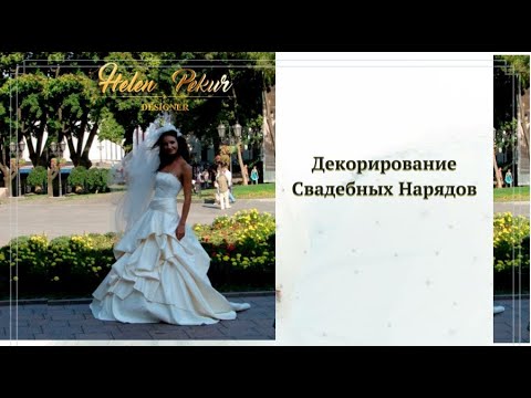 Видео: ✅Декорирование Свадебных Нарядов