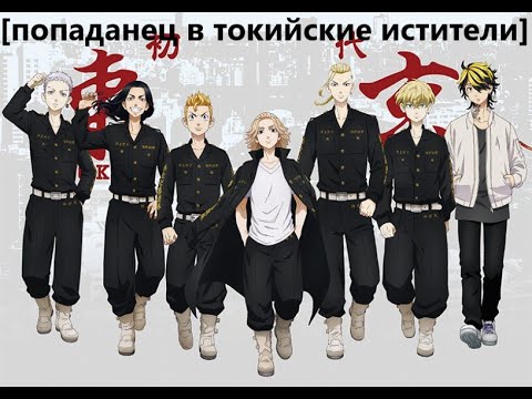 Видео: [попаданец в токийские мстители #1] альтернативный сюжет