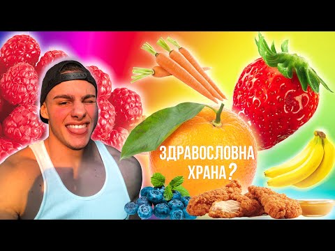 Видео: ЯМ САМО ПЪСТРА ХРАНА ЗА 24 ЧАСА