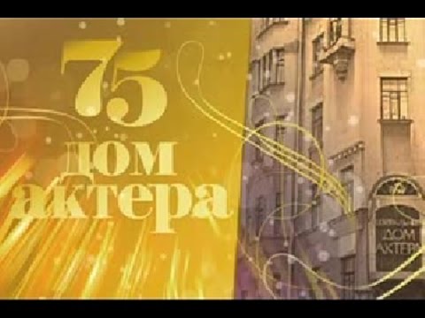 Видео: 75 лет Дому Актера