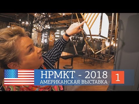 Видео: Американская мебель и светильники. Выставка HPMKT - 2018. Шоурум американской мебели Baker.