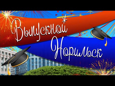 Видео: "Выпускной Норильск 2021"