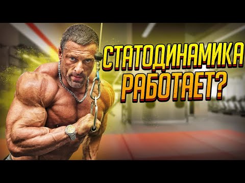Видео: СТАТОДИНАМИКА работает? Станислав Линдовер