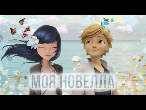 Видео: Моя Новелла клип Леди баг и Супер Кот Иван Валеев