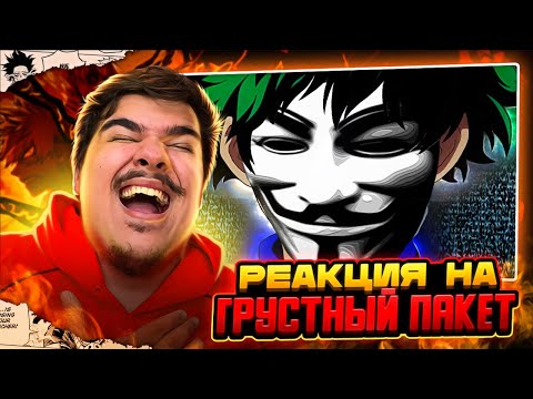 Видео: ▷ геройская акак (Boku no Hero Academia, Моя геройская академия) | РЕАКЦИЯ на Грустный Пакет