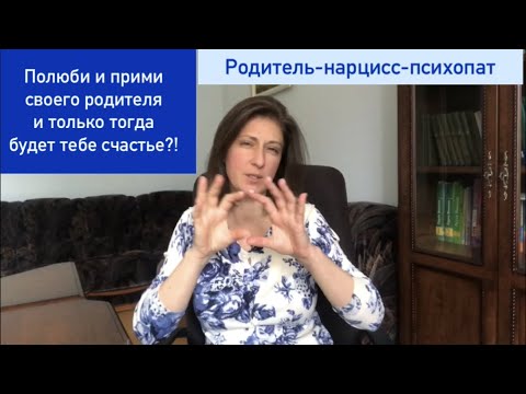 Видео: Родитель-нарцисс-психопат.