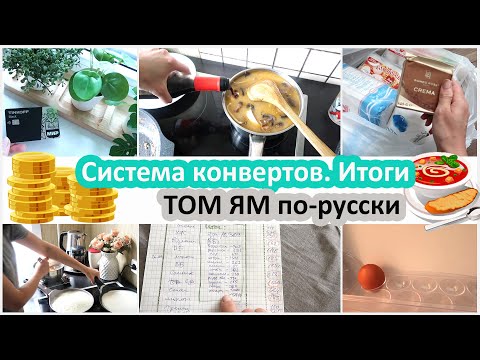 Видео: Рассказываю про систему конвертов. Итоги месяца. Готовлю том ям по-русски