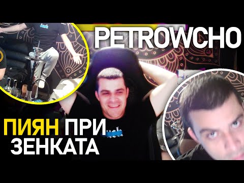 Видео: 🥃 @petrowch0 ПИЯН на гости на @ZenReMasTa