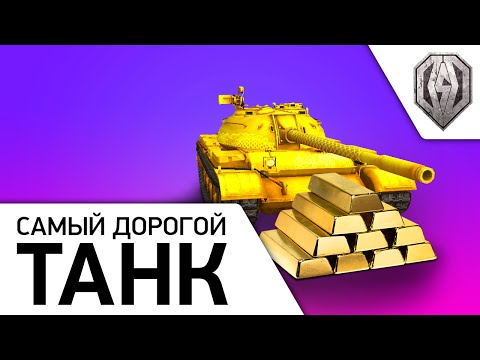 Видео: "Самый дорогой танк" в WoT