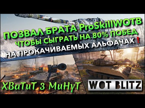 Видео: 🔴Tanks | WoT Blitz ПОЗВАЛ БРАТА ProSkillWOTB ЧТОБЫ СЫГРАТЬ НА 80% ПОБЕД НА ПРОКАЧИВАЕМЫХ АЛЬФАЧАХ❗️