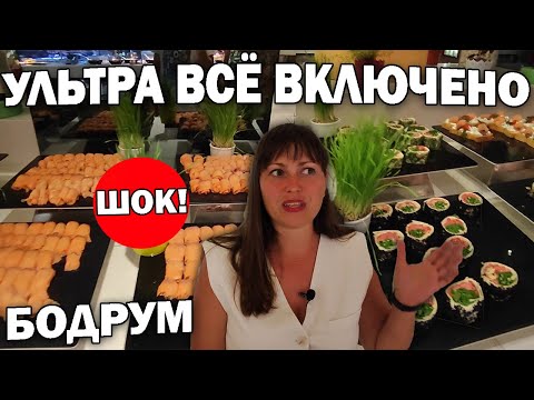 Видео: 🤯ЛУЧШИЙ ШВЕДСКИЙ СТОЛ В ТУРЦИИ В ОТЕЛЕ! 5* УЛЬТРА ВСЁ ВКЛЮЧЕНО в Бодрум Vogue Supreme #влог