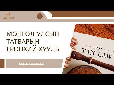 Видео: Монгол Улсын Татварын ерөнхий хууль ➠ Үндсэн үзэл баримтлал ба бүтэц