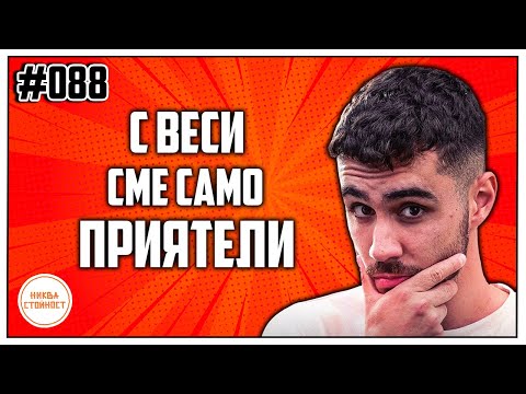 Видео: КАКВИ СА ОТНОШЕНИЯТА НА ГЕОРГИ И ВЕСИ СЛЕД КЪЩАТА ? - НИКВА СТОЙНОСТ ЕП.088 ft. Георги Янев