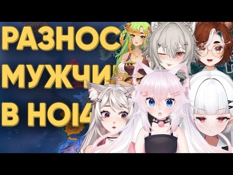 Видео: СОЗДАЛ ЖЕНСКУЮ КИБЕРСПОРТИВНУЮ КОМАНДУ ПО HEARTS OF IRON 4