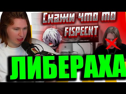 Видео: FISPECKT ОТВиЧАЕТ ментулику РАЗОБЛАЧЕНИЕ ФИСПЕКТА #2 | ЧИТАЮ КОММЕНТАРИИ