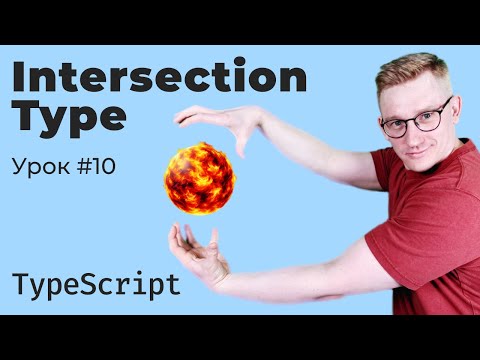 Видео: TypeScript / Урок 10. Intersection Type (тип пересечения)