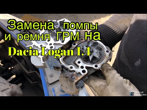 Видео: Замена помпы и ремня ГРМ на Dacia Logan 1.4