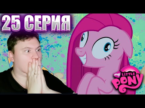 Видео: Мой маленький пони 1 сезон 25 серия | Реакция | Astashkins