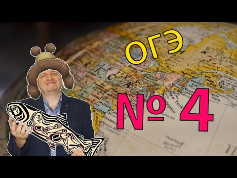 Видео: ОГЭ география 2022 Задание №4 [Народы. Заповедники] подготовка