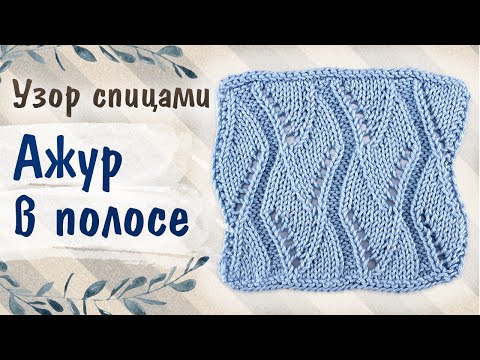 Видео: АЖУР В ПОЛОСЕ. Красивый геометрический узор спицами для джемпера, жилета, кардигана