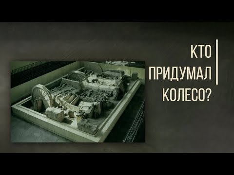 Видео: Кто придумал Колесо Для Колесницы? Дорога Людей