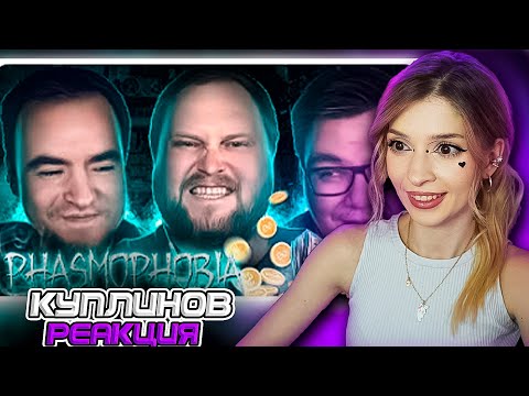 Видео: СМЕШНЫЕ МОМЕНТЫ С КУПЛИНОВЫМ ► Phasmophobia #11 Реакция