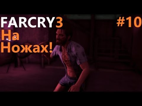 Видео: Far Cry® 3 # 10 ПРОХОЖДЕНИЕ МАХАЧ НА НОЖАХ !