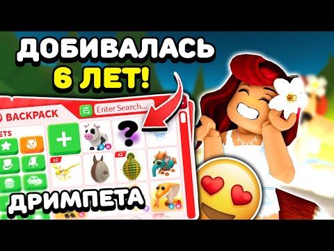 Видео: Наконец-то ПОЛУЧИЛА! 😭 6 ЛЕТ ОЖИДАНИЯ Ради Питомца Мечты в Адопт Ми!