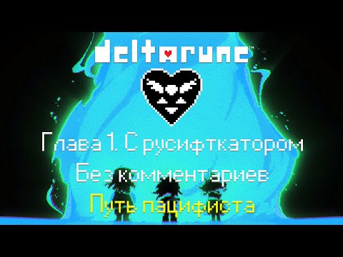 Видео: Deltarune Глава 1► С русификатором ► Без комментариев ► Путь пацифиста