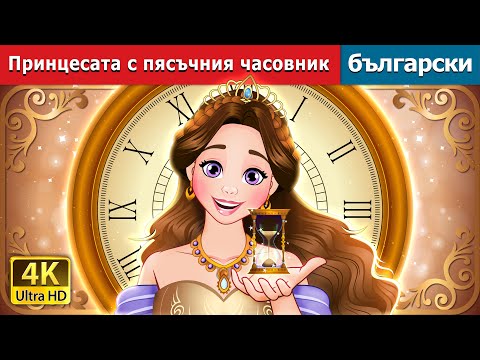 Видео: Принцесата с пясъчния часовник | Hourglass Princess in Bulgarian | @BulgarianFairyTales
